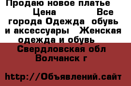 Продаю новое платье Jovani › Цена ­ 20 000 - Все города Одежда, обувь и аксессуары » Женская одежда и обувь   . Свердловская обл.,Волчанск г.